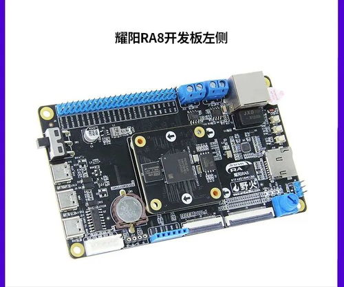 基于瑞薩電子RA系列 野火耀陽(yáng)RA8D1開發(fā)板產(chǎn)品簡(jiǎn)介與電子元器件零售應(yīng)用